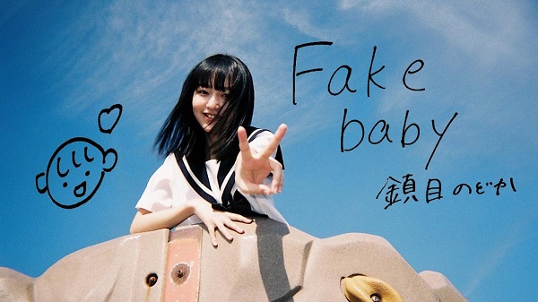 ZOC鎮目のどかソロ曲 “Fake baby” 巫まろが監督、撮影、編集したMV公開