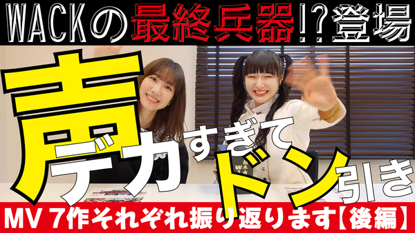 「柏木由紀なりのWACK」7作のMVをメンバーとともに振り返る【後編】