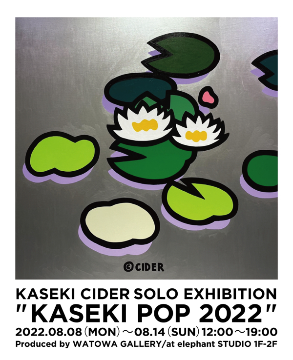 かせきさいだぁ個展〈KASEKI POP 2022〉開催