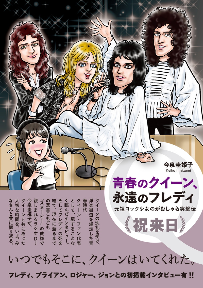 〈秋のクイーン・デイ〉トークゲストにラジオDJ今泉圭姫子の参加決定