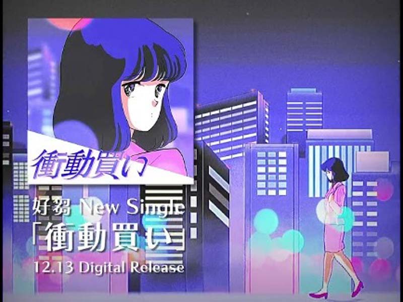 好芻、ニューSG「衝動買い」リリース決定&MVティザー公開