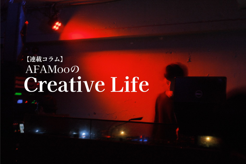 【連載コラム】AFAMooのCreative Life―第22回 “キャッチーなダンスチューン” LANA「99」