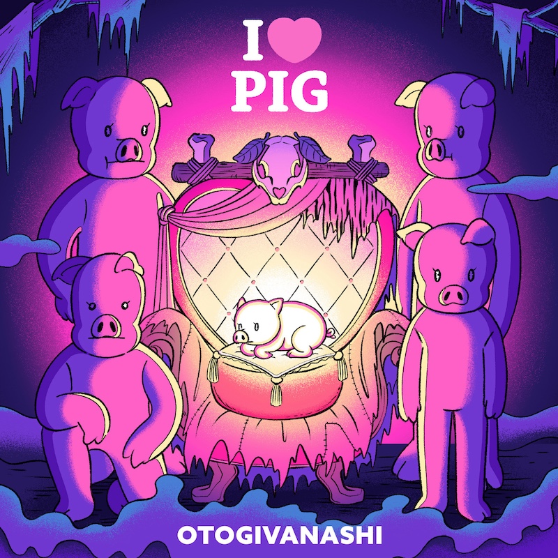 おとぎ話、新曲「I♡PIG」リリース＆MV公開