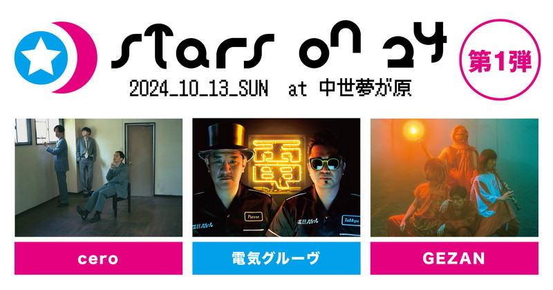 岡山で開催の野外フェス〈STARS ON 24〉第1弾でcero、電気グルーヴ、GEZAN