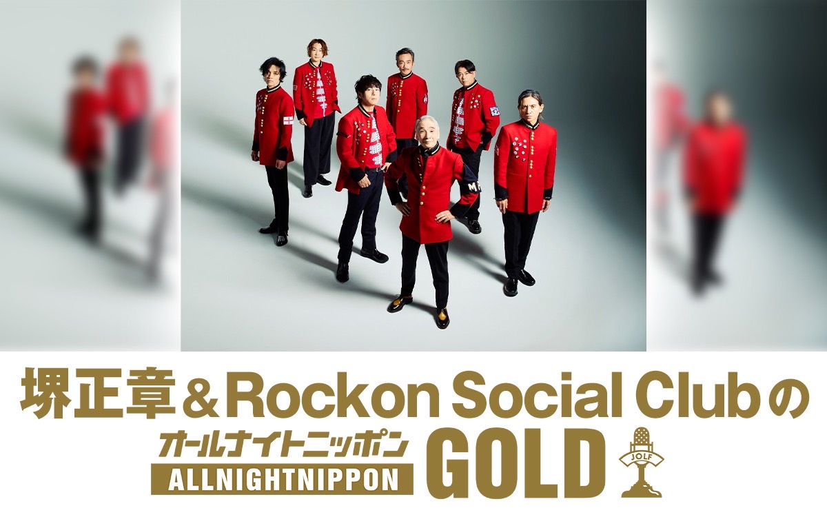 堺正章&Rockon Social ClubがANNで生トーク
