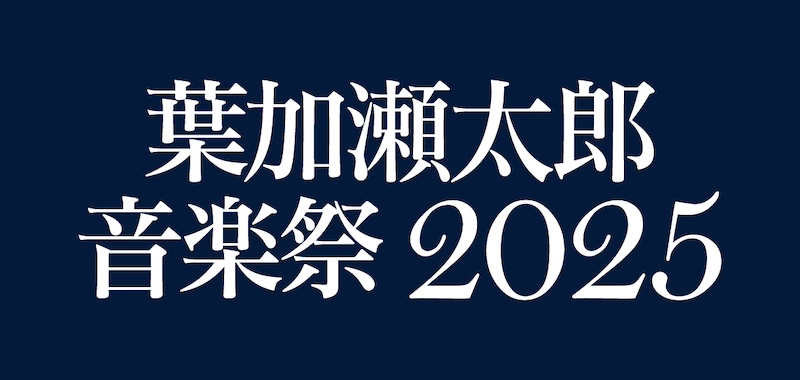 〈葉加瀬太郎音楽祭〉第2弾に藤井フミヤ、今井美樹