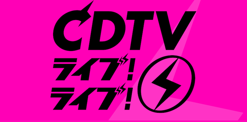 〈CDTVライブ！ライブ！〉3/3第2弾出演者発表