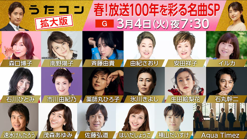〈うたコン〉3/4出演者発表