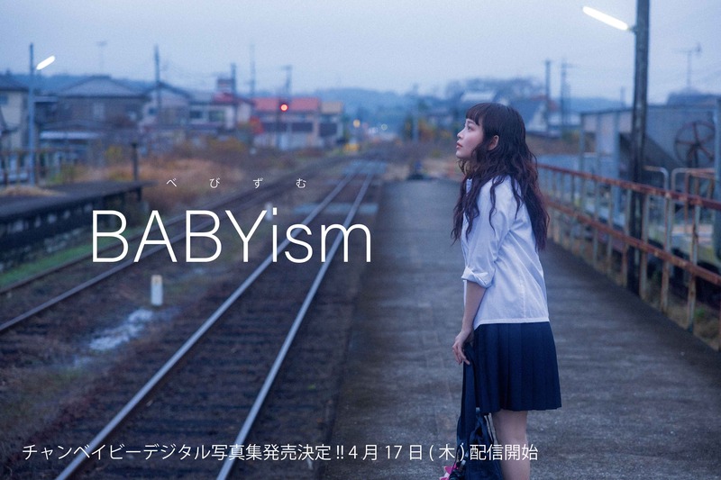 チャンベイビー、4/17に1stデジタルソロ写真集『BABYism(べびずむ)』発売決定 本日より予約開始