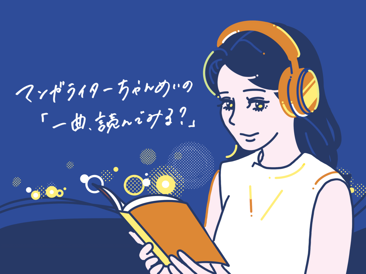 【連載コラム】マンガライターちゃんめいの「一曲、読んでみる？」第２回 ー『ねずみの初恋』（大瀬戸陸）と忘れらんねえよ 「喜ばせたいんです」