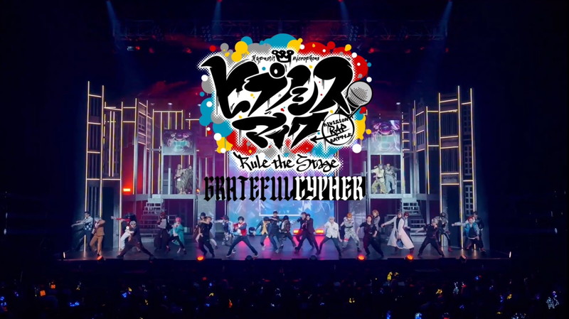 『ヒプノシスマイク -Division Rap Battle-』Rule the Stage -Grateful Cypher-Blu-ray公演主題歌パフォーマンス映像公開