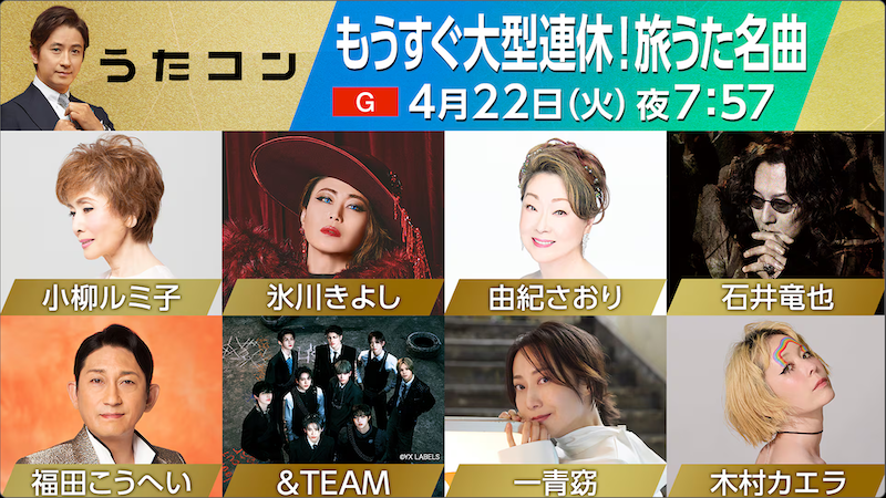〈うたコン〉4/22出演者発表