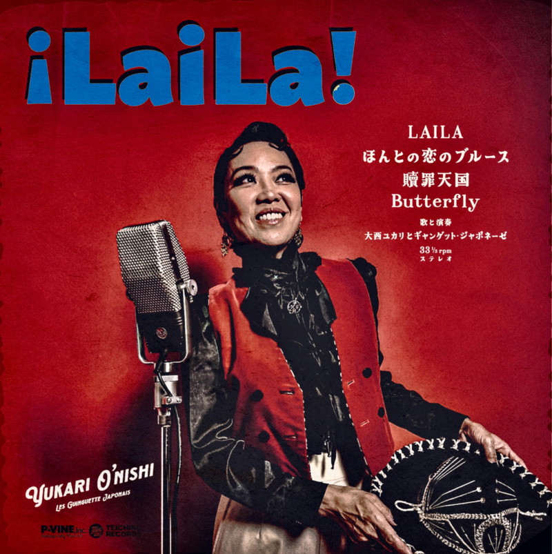 大西ユカリ、岩川浩二プロデュース『LaiLa』から4曲入り7インチ盤発売