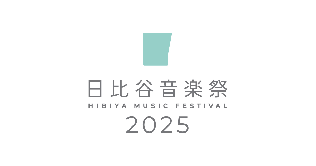 〈日比谷音楽祭2025〉今週末開催、出演者一覧