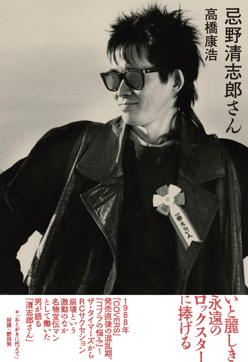 R＆R宣伝マン高橋康浩が語る『忌野清志郎さん』発売
