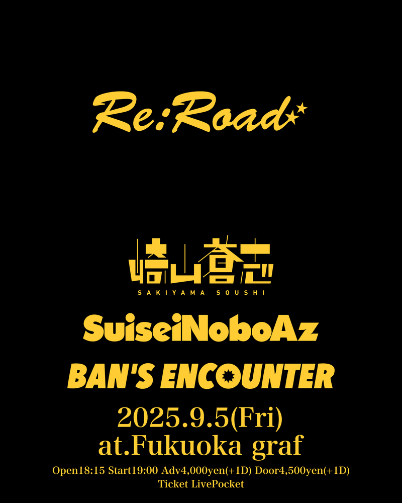 9/5に〈Re:Road〉開催決定 崎山蒼志ら出演