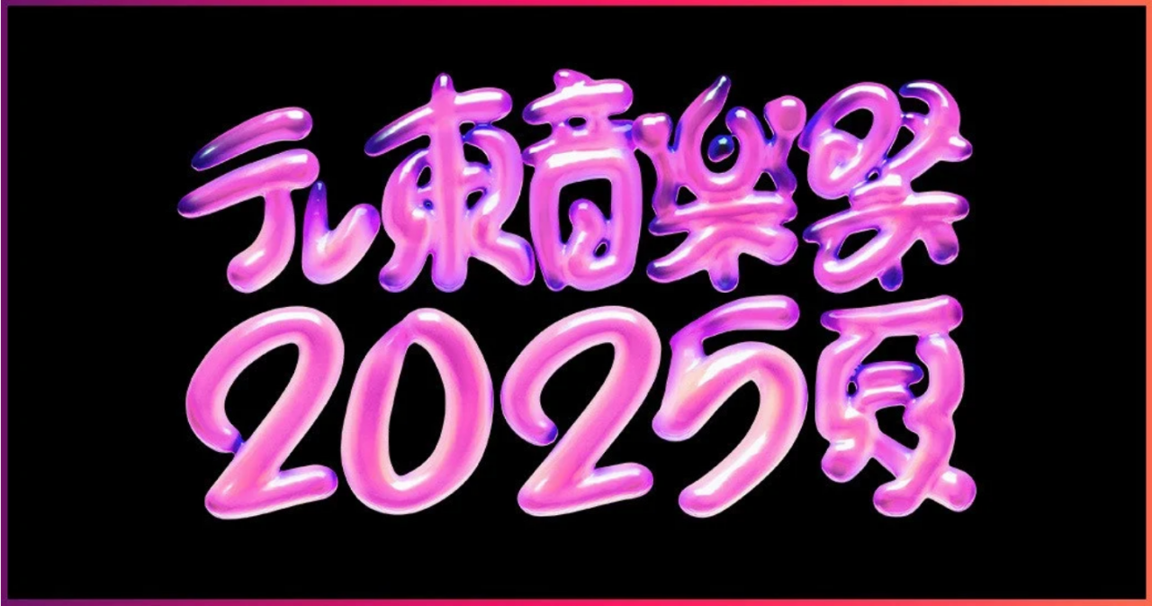 〈テレ東音楽祭2025～夏～〉第一弾出演者発表