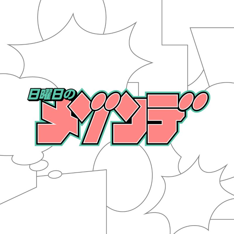 日曜日のメゾンデ、TVアニメ『帝乃三姉妹は案外、チョロい。』OPテーマ「君にふさわしい奇跡」配信リリース