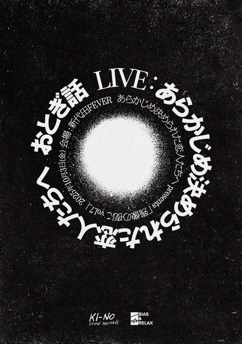 あら恋、ゲストにおとぎ話を迎え〈残像の夜に vol.7〉開催