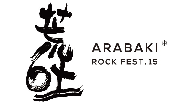〈ARABAKI ROCK FEST.15〉第1弾でSPITZ、OAU、ゲス極、ソウル・フラワー・ユニオン、Yuji Ohno & Lupintic Fiveら豪華52組決定