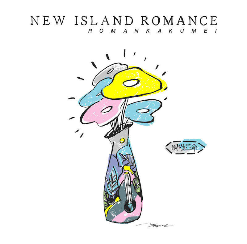 3月6日に1st Full Albumのリリースが決定している浪漫革命がツアーの詳細とジャケットを解禁
