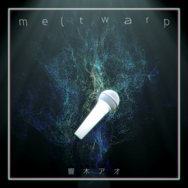 VTuberが「生と死」をテーマに歌う問題作、響木アオの「melt warp」が全世界配信スタート