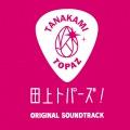 田上トパーズ!