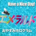 Have a Nice Day! × おやすみホログラム