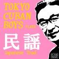 見砂直照と東京キューバン・ボーイズ/宮田耕八郎