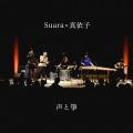 Suara×真依子