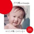 戸川純 with Vampillia