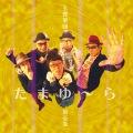 玉響楽団