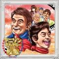 ささきいさお、水木一郎