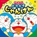 森の木児童合唱団 / 水田わさび (ドラえもん) / 堀内法利 / 堀内愛祥