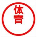 体育