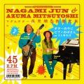 マダムギター長見順 & 吾妻光良