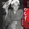 松山忠夫
