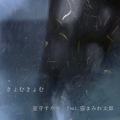 夏芽すやり feat.猫まみれ太郎