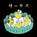 曽我部恵一BAND