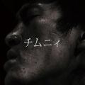 チムニィ