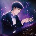 パン・ウェイ (Piano: 牛牛/ニュウニュウ)