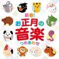 大倉正丈/コロムビアゆりかご会