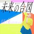 高萩千夏 (アップアップガールズ(2))