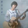 鍛治島彩 (アップアップガールズ(2))