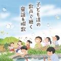 松本知子/コロムビアゆりかご会