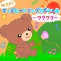 佐久間レイ/松野太紀/くまいもとこ/森の木児童合唱団