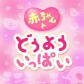 林アキラ/森みゆき