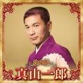 真山一郎