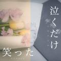 鎌田琥珀