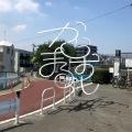 片想い